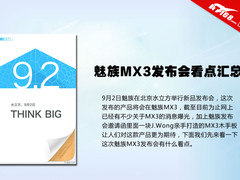 8核1080P或售2499 魅族MX3发布看点汇总