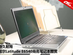 持久耐用 戴尔Latitude E6540外观图赏