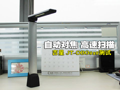 自动对焦 高速扫描 吉星JT-BGD828图赏