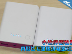 小伙伴都被骗 真假飞毛腿移动电源对比