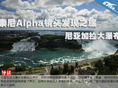 索尼Alpha镜头发现之旅 尼亚加拉大瀑布