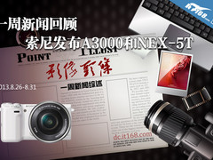 一周新闻回顾 索尼发布A3000和NEX-5T