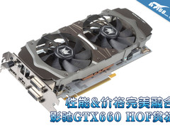 性能&价格完美融合 影驰GTX660 HOF赏析