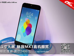 5.1寸+八核仅售2499元 魅族MX3真机图赏