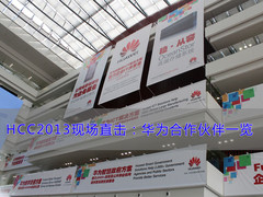 HCC2013现场直击：华为合作伙伴一览