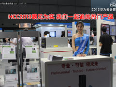 HCC2013眼见为实 我们一起追的热门产品