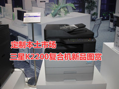 定制本土市场 三星K2200复合机新品图赏