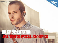 便捷无线享受 JBL首款蓝牙耳机J303图赏
