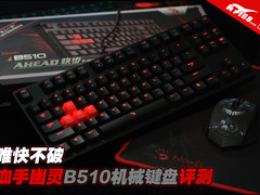 唯快不破 血手幽灵B510机械键盘评测