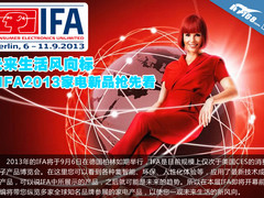 未来生活风向标 IFA2013家电新品抢先看
