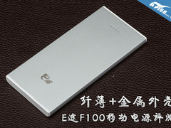 纤薄+金属外壳 E途F100移动电源评测