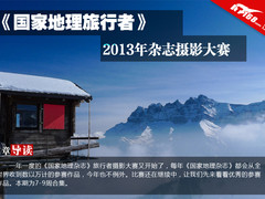 《国家地理旅行者》2013年杂志摄影大赛