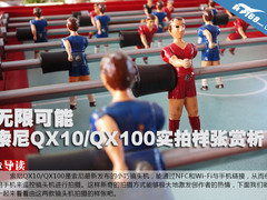 无限可能 索尼QX10/QX100实拍样片赏析