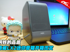 钢铁的品质 惠威LX2迷你音箱开箱图赏