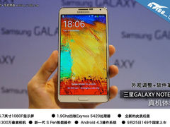 外观调整+软件革新 三星Note3真机体验
