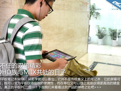 带来双倍精彩 SOHO族与MIIX共处的日子