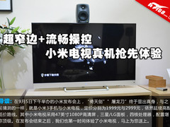 超窄边+流畅操控 小米电视真机抢先体验