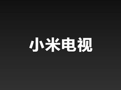 一分钟看懂小米电视 小米发布会PPT图赏
