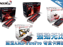 强劲无比 蓝宝AMD FirePro 专业卡测试