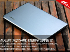 AMD四核 东芝S40DT触控笔记本开箱图赏