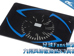 足球Fans最爱 九州风神散热垫N3赏析