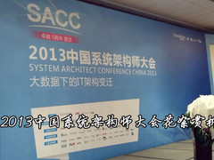 2013中国系统架构师大会第二日花絮赏析
