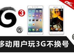 移动用户玩3G不换号 各价位TD手机推荐