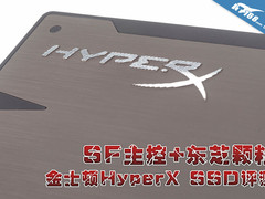 SF主控+东芝颗粒 金士顿HyperX SSD评测