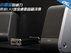 小钢炮的威力 惠威LX2迷你桌面音箱评测