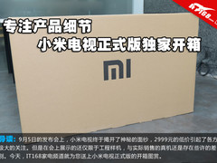 专注产品细节 小米电视正式版独家开箱