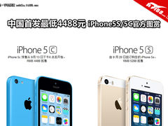 中国首发最低4488 iPhone5S/5C官方图赏