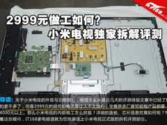2999元做工如何？小米电视独家拆解评测