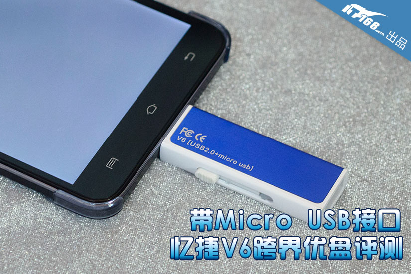 带Micro USB接口 忆捷V6跨界优盘评测