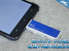 带Micro USB接口 忆捷V6跨界优盘评测
