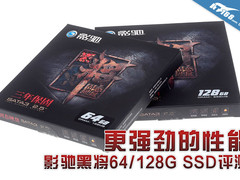更强劲的性能 影驰黑将64/128G SSD评测