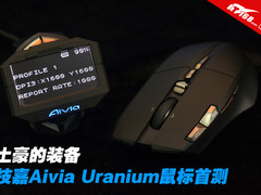 土豪的装备 技嘉Aivia Uranium鼠标首测