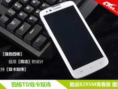 入门大屏四核TD机 酷派8295M青春版图赏