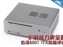 扩展能力更全面 佑泽8001 ITX机箱评测