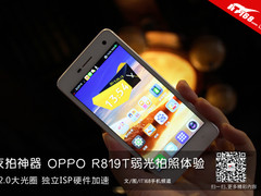 超薄机身拍照利器 OPPO R819T夜拍体验