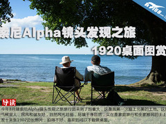 索尼Alpha镜头发现之旅 全高清桌面图赏