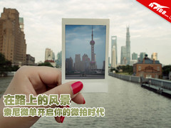 在路上的风景 索尼NEX开启你的微拍时代