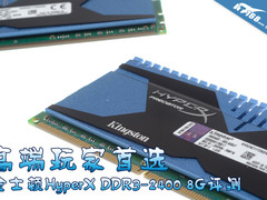 高端玩家首选 金士顿HyperX 2400评测