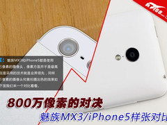 800万的对决 魅族MX3/iPhone5样张对比