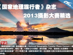 《国家地理旅行者》2013摄影大赛精选