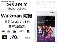 Walkman附身 索尼S39h音乐功能试玩