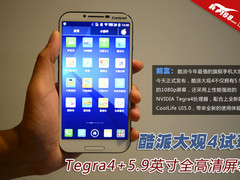 Tegra4+5.9英寸全高清屏 酷派大观4试玩