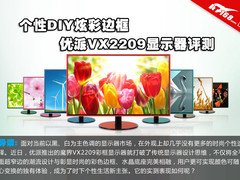 个性DIY炫彩边框 优派VX2209显示器评测