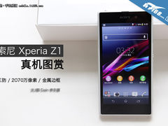 2070万像素 索尼Xperia Z1真机图赏