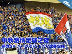 中秋激情足球夜 腾龙SP70-200球赛实拍