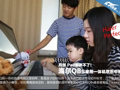 月饼iPad都不行 海尔Q8s欢乐家庭中秋节